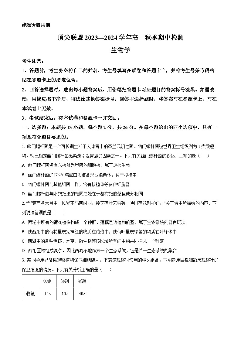河南省顶尖联盟2023-2024学年高一上学期期中检测生物试卷(原卷版)第1页