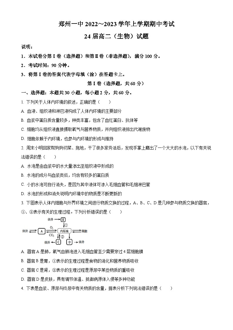河南省郑州市第一中学2022-2023学年高二上学期期中考试生物试题(原卷版)第1页