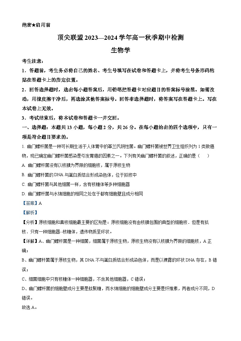 河南省顶尖联盟2023-2024学年高一上学期期中检测生物试卷(解析版)第1页