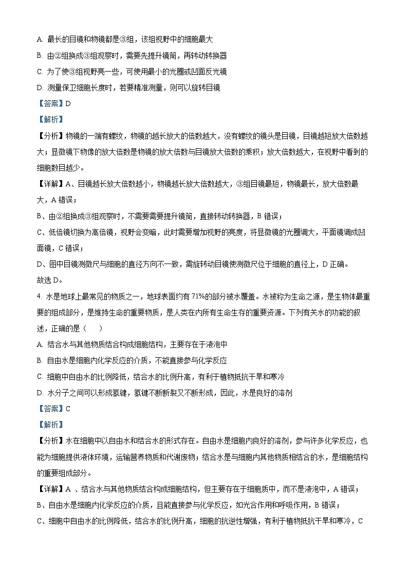 河南省顶尖联盟2023-2024学年高一上学期期中检测生物试卷(解析版)第3页