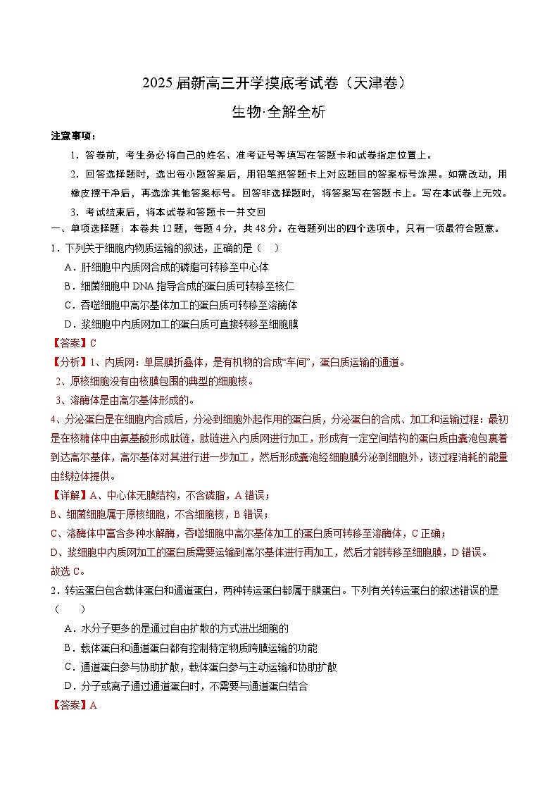 生物(天津卷)(全解全析)第1页