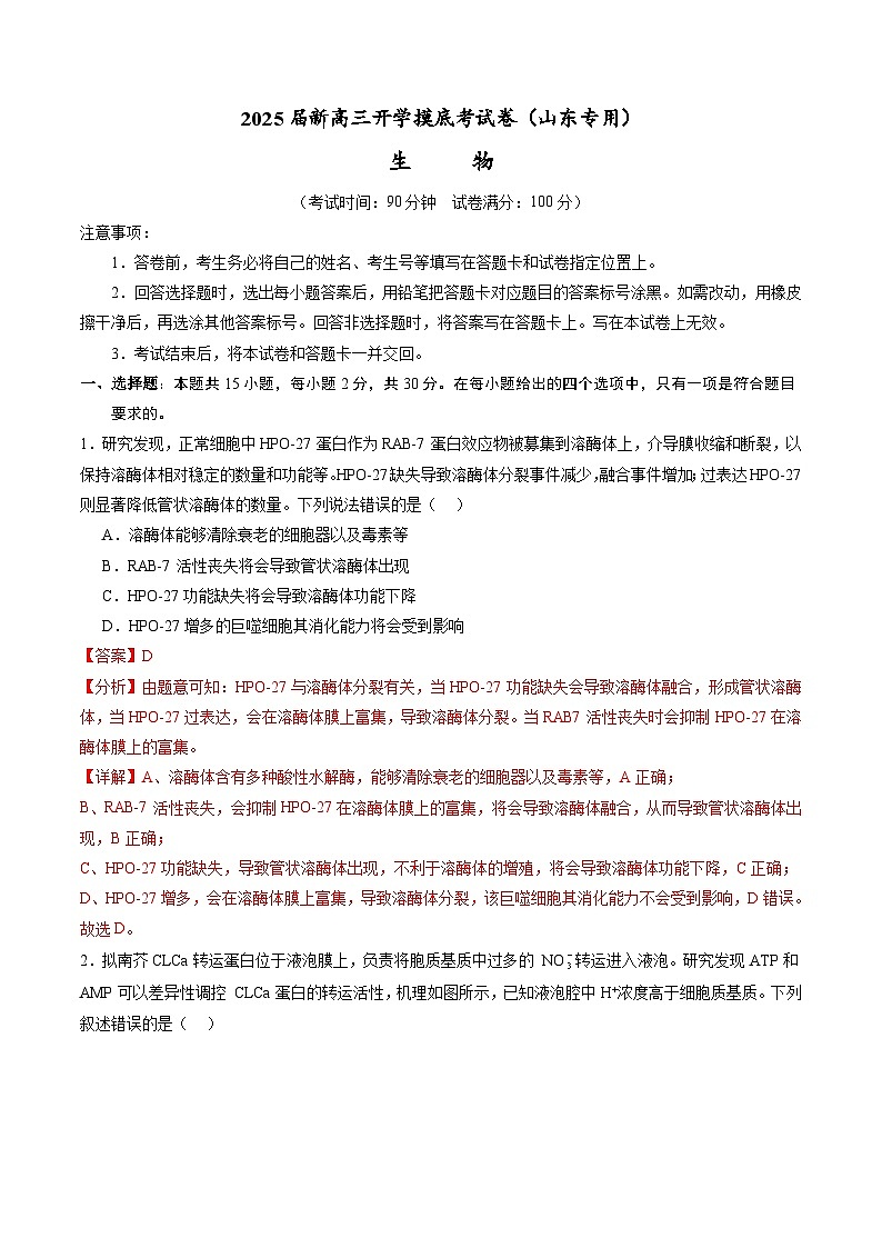 生物(山东专用)(解析版)第1页