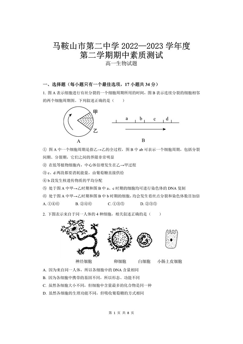 安徽省马鞍山市第二中学2022-2023学年高一下学期期中素质测试生物试题第1页