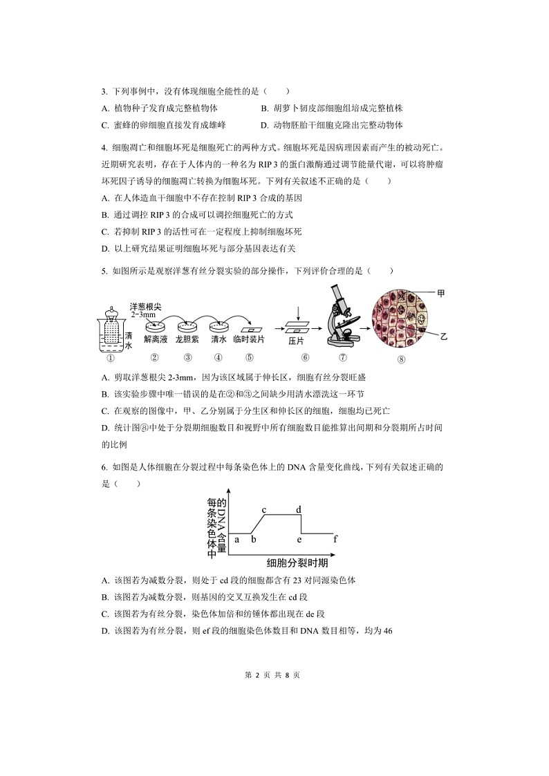 安徽省马鞍山市第二中学2022-2023学年高一下学期期中素质测试生物试题第2页