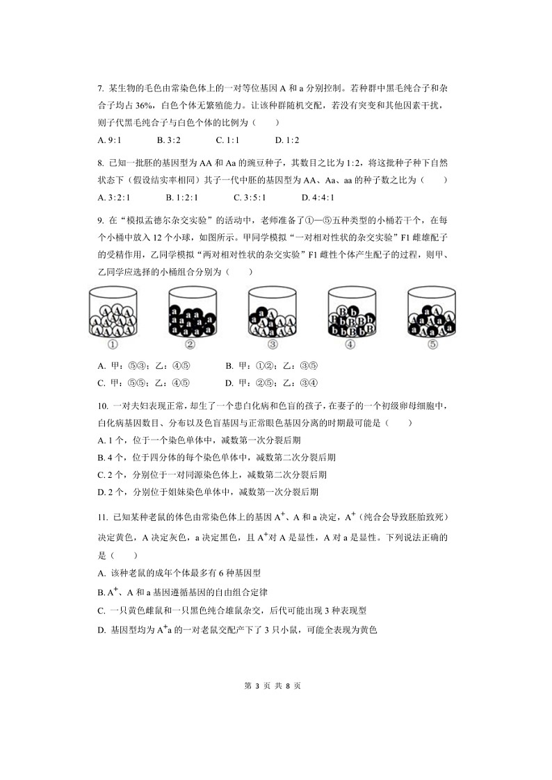 安徽省马鞍山市第二中学2022-2023学年高一下学期期中素质测试生物试题第3页