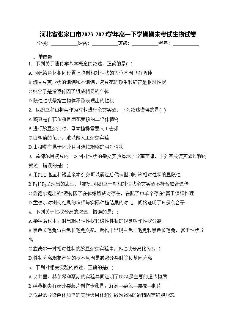 河北省张家口市2023-2024学年高一下学期期末考试生物试卷(含答案)第1页