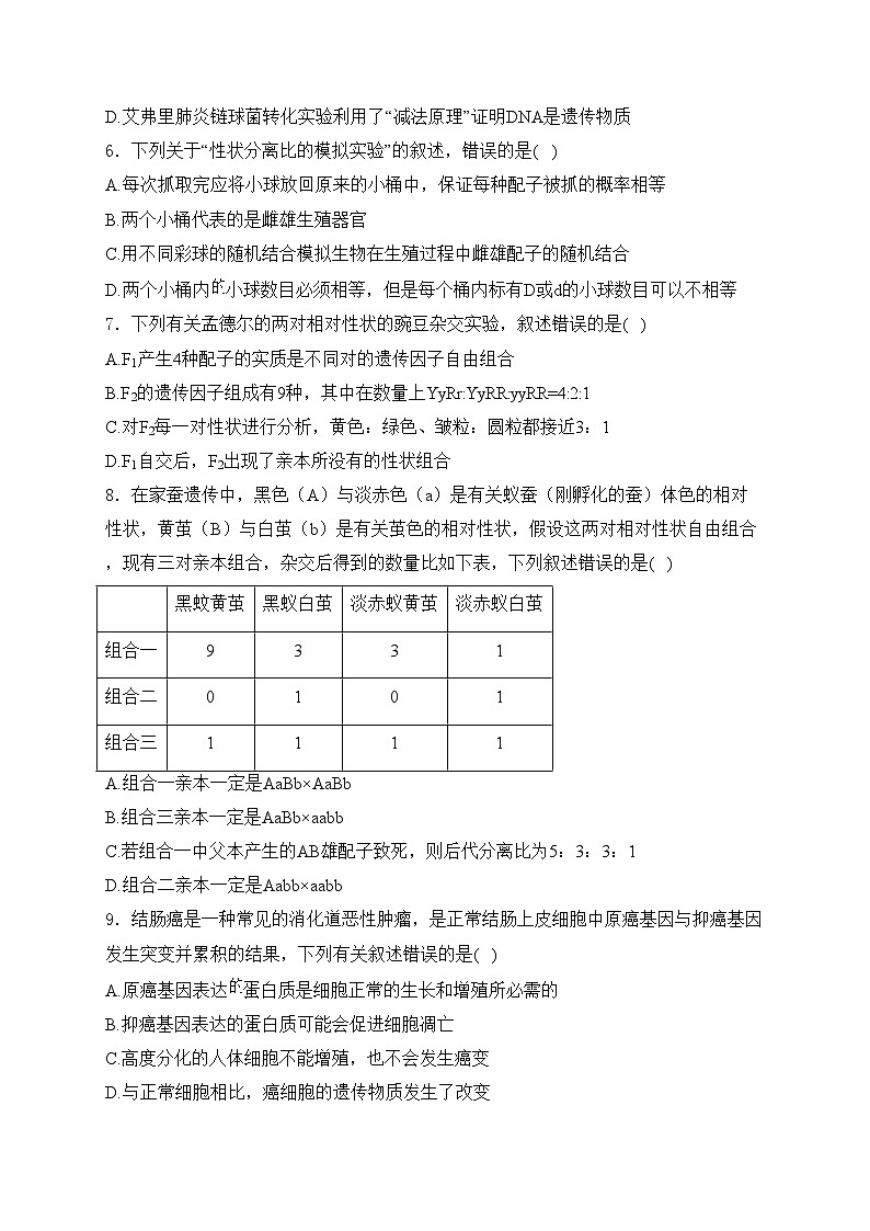 河北省张家口市2023-2024学年高一下学期期末考试生物试卷(含答案)第2页