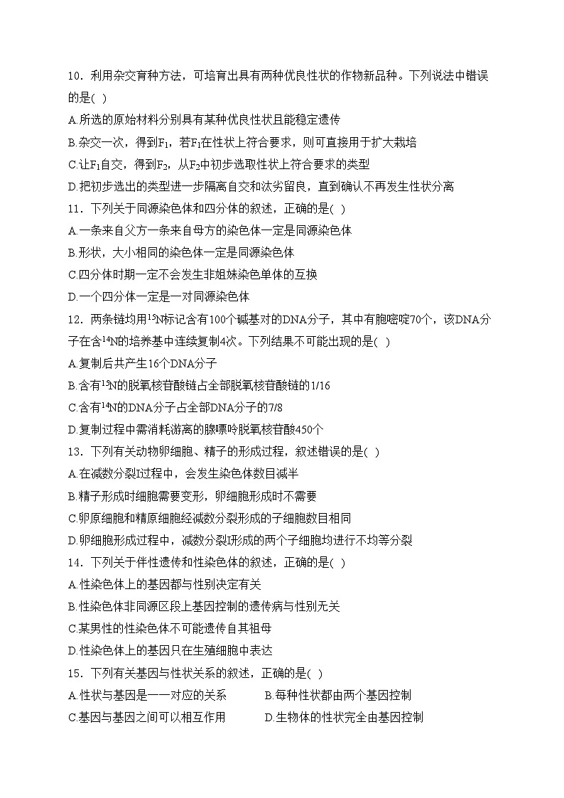 河北省张家口市2023-2024学年高一下学期期末考试生物试卷(含答案)第3页