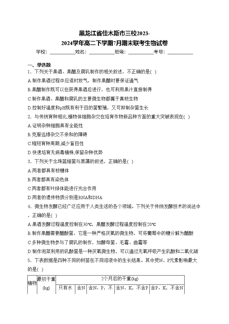 黑龙江省佳木斯市三校2023-2024学年高二下学期7月期末联考生物试卷(含答案)第1页