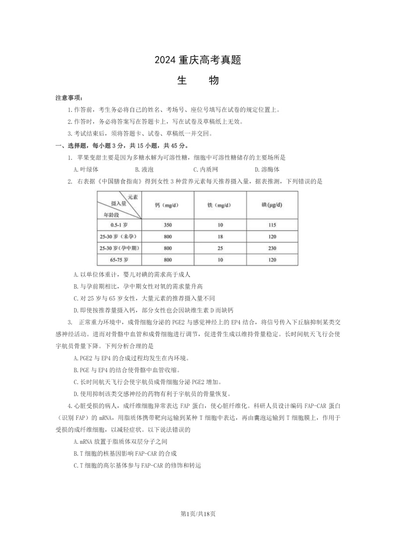 [生物]2024重庆高考真题生物试卷及答案