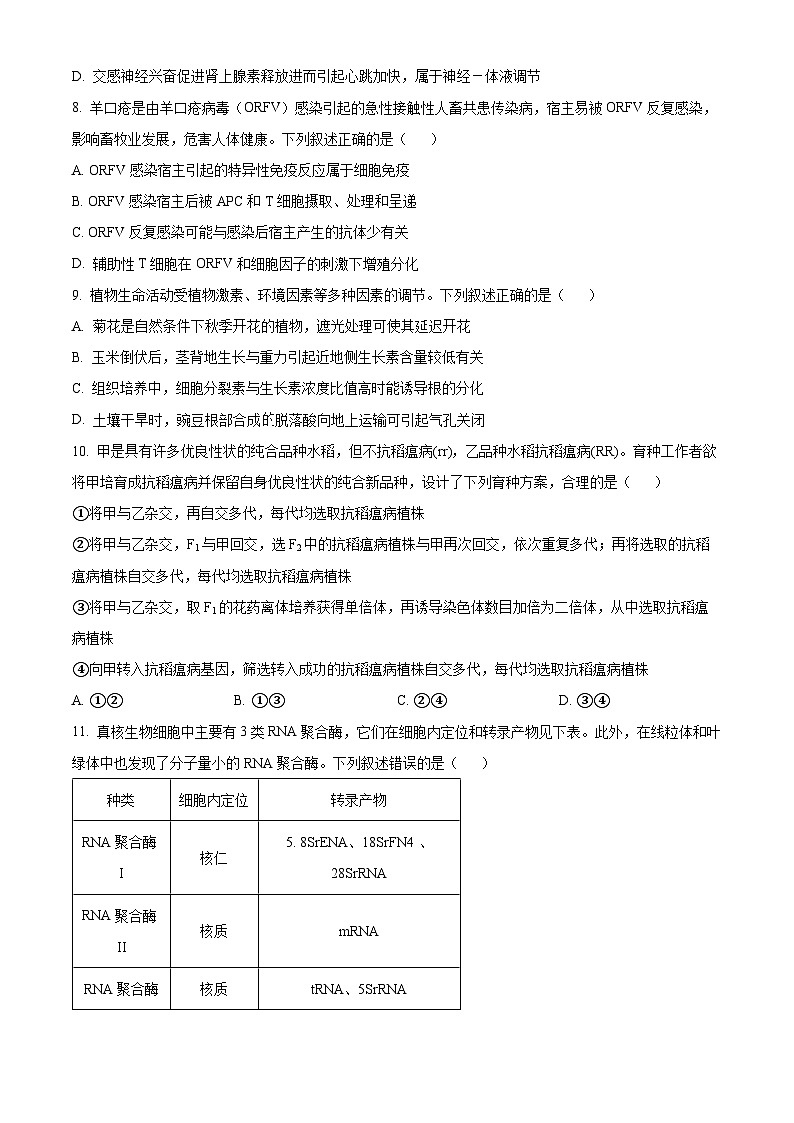 2024年新高考安徽卷生物高考真题解析(原卷+解析)03