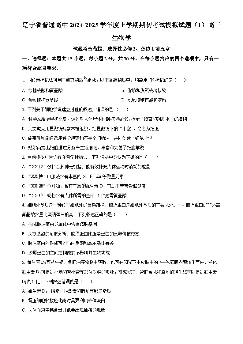 辽宁省普通高中2024-2025学年高三上学期期初考试生物学模拟试题(原卷版)第1页
