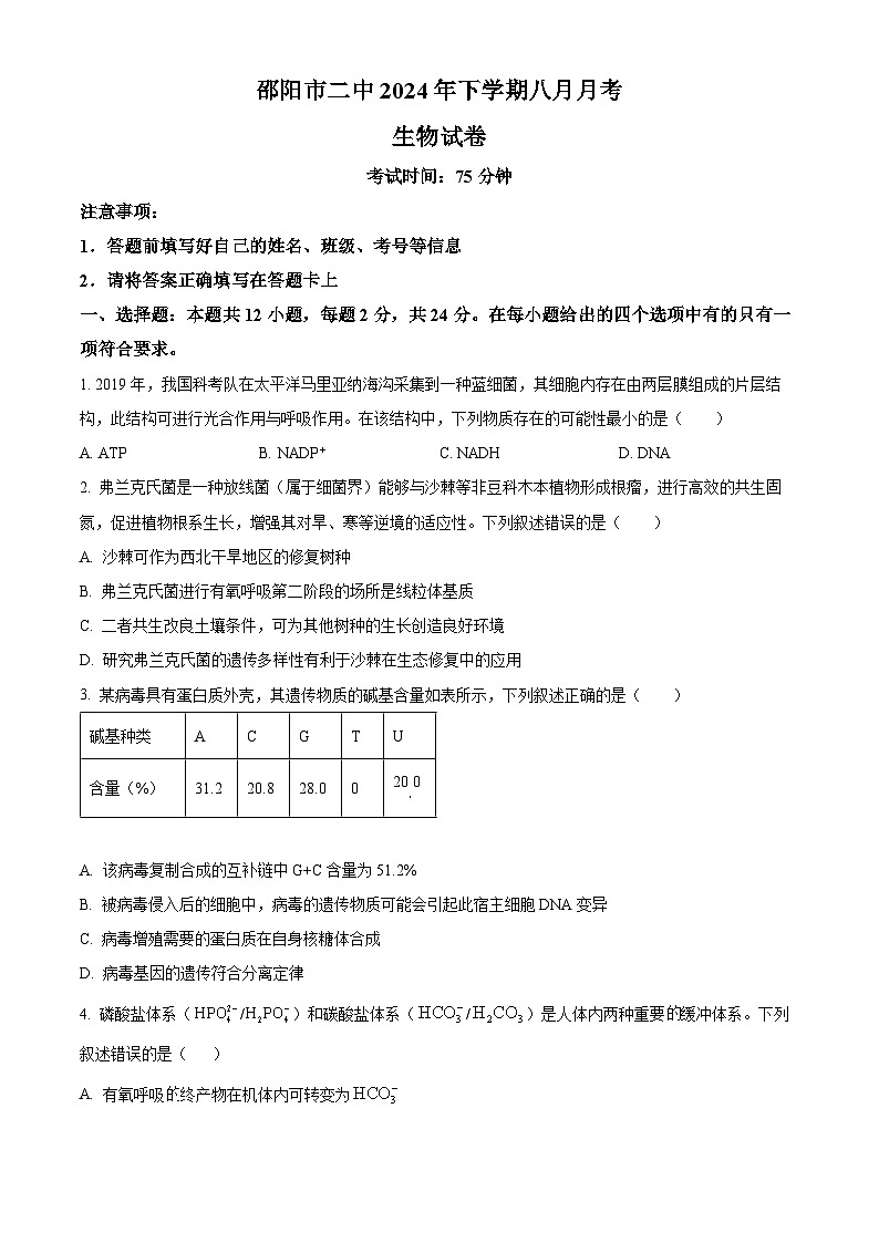湖南省邵阳市大祥区邵阳市第二中学2024-2025学年高三上学期8月月考生物试题(原卷版)第1页