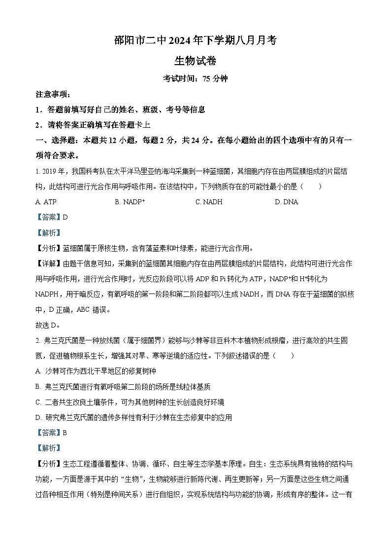 湖南省邵阳市大祥区邵阳市第二中学2024-2025学年高三上学期8月月考生物试题(解析版)第1页
