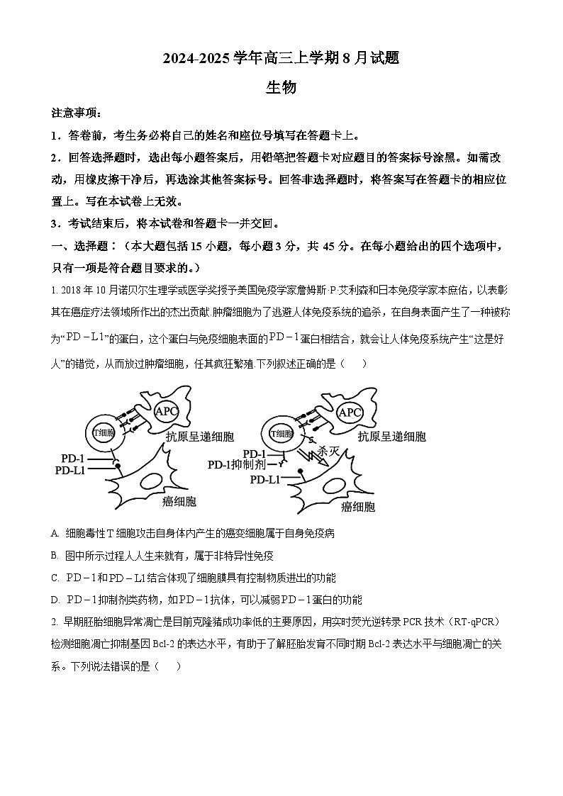 河南省许昌市魏都区许昌高级中学2024-2025学年高三上学期8月月考生物试题(原卷版)第1页