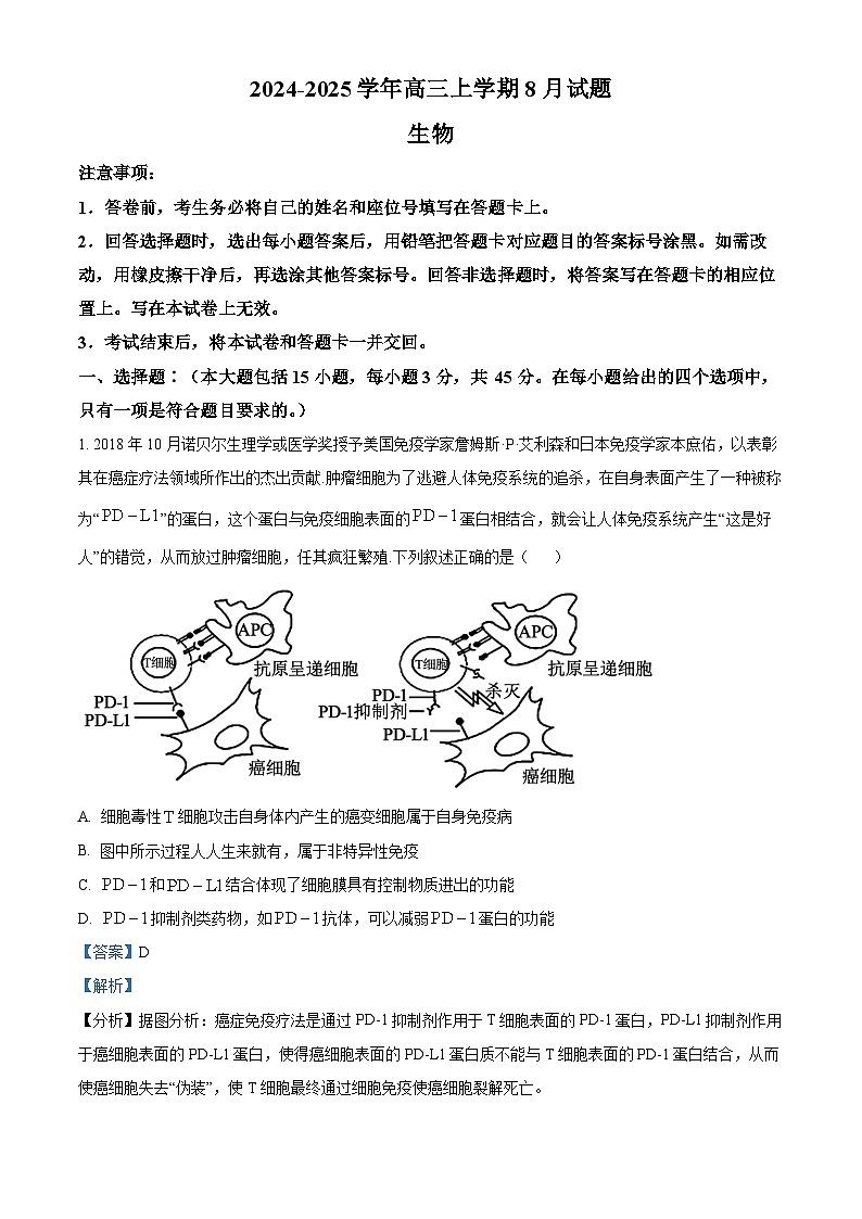 河南省许昌市魏都区许昌高级中学2024-2025学年高三上学期8月月考生物试题(解析版)01