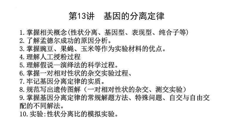 第13讲 基因的分离定律-备战2025年高考生物一轮复习精优课件02