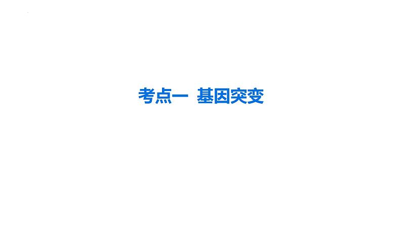 第19讲 基因突变和基因重组-备战2025年高考生物一轮复习精优课件第4页