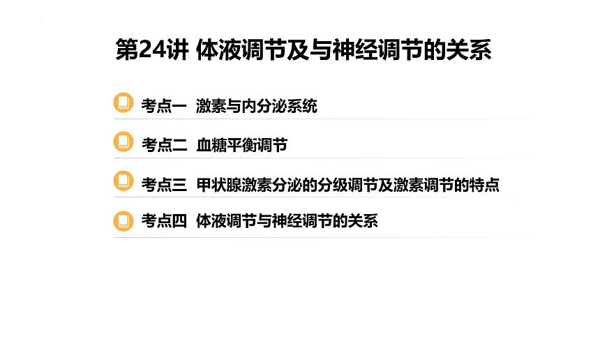 第24讲 体液调节-备战2025年高考生物一轮复习精优课件第1页