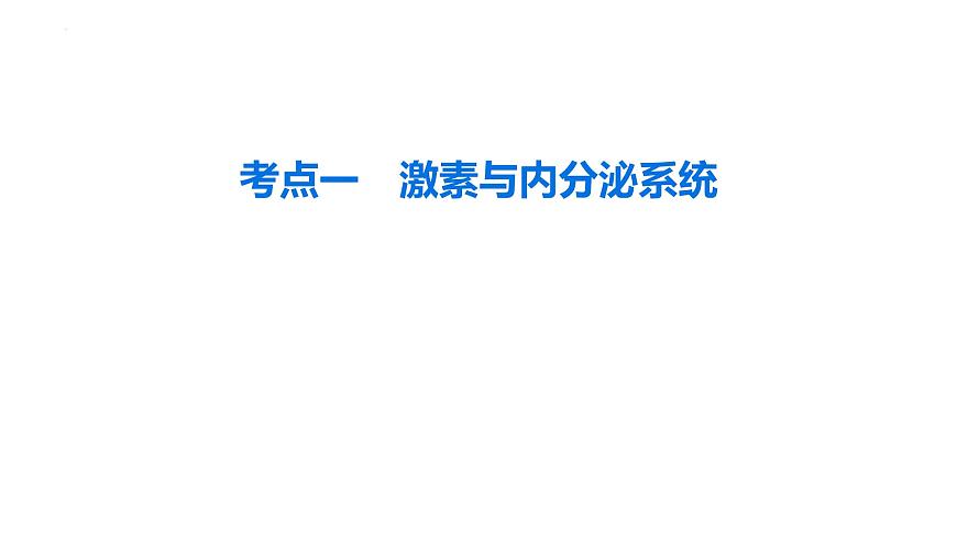 第24讲 体液调节-备战2025年高考生物一轮复习精优课件第3页