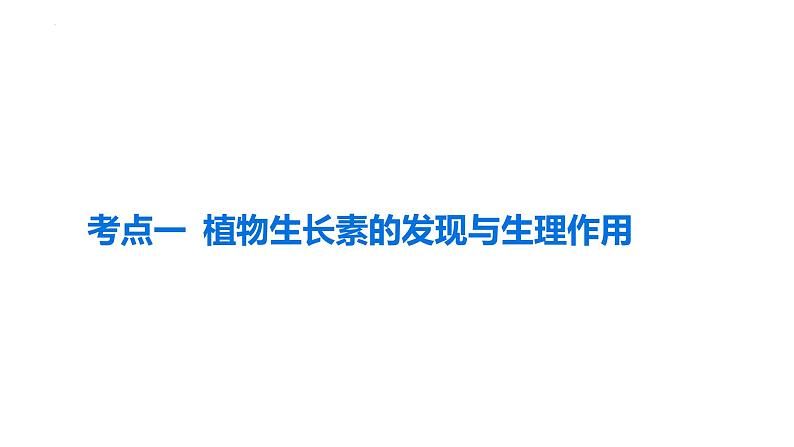 第26讲 植物生命活动的调节-备战2025年高考生物一轮复习精优课件第2页