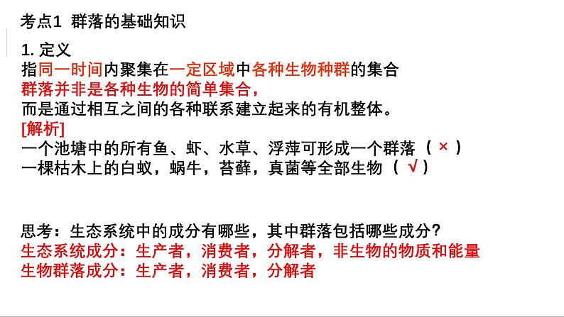 第28讲 群落的结构-备战2025年高考生物一轮复习精优课件第2页