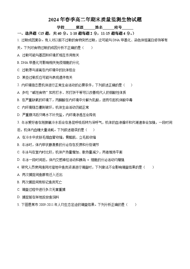 福建省泉州市2023-2024学年高二下学期期末考试生物试题(Word版附答案)01