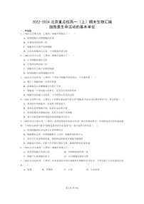 [生物]2022～2024北京重点校高一上学期期末生物真题分类汇编：细胞是生命活动的基本单位