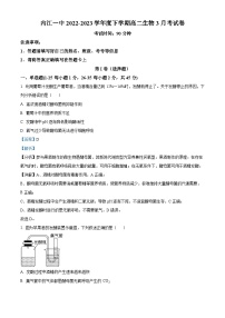 四川省内江市第一中学2022-2023学年高二下学期3月月考生物试卷（Word版附解析）