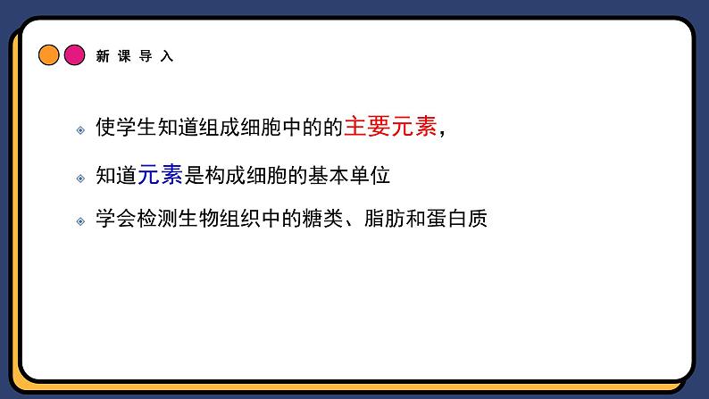 2.1.1细胞中的元素和化合物 第1课时 课件-2024-2025学年高一上生物人教版(2019)必修104