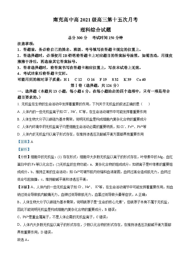 四川省南充高级中学2023-2024学年高三下学期第15次月考理综-高中生物学试卷（Word版附解析）