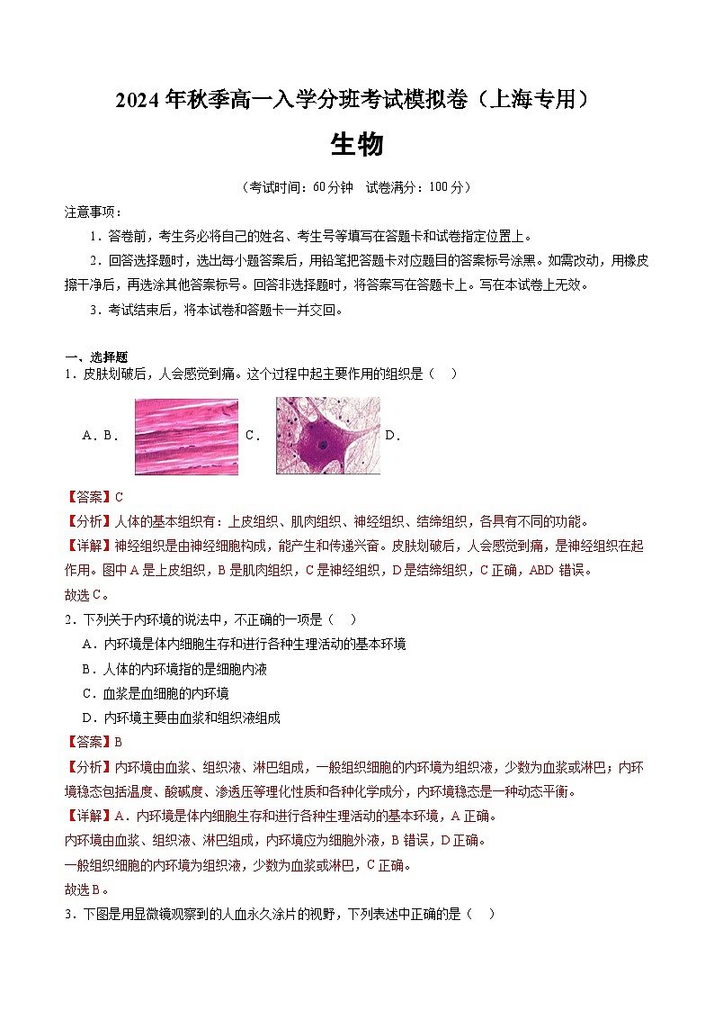 【开学考】2024年秋季高一上入学分班考试模拟卷 高一上生物(上海专用)01