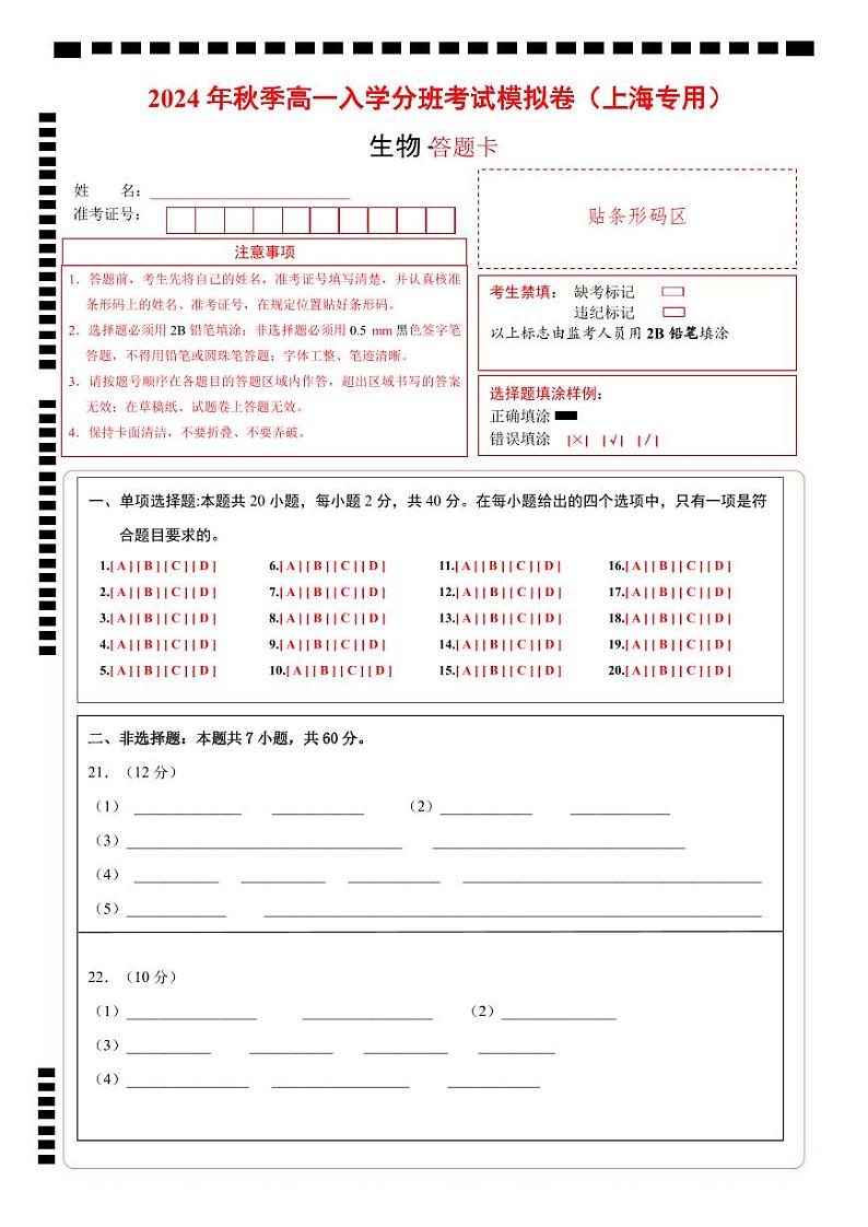 【开学考】2024年秋季高一上入学分班考试模拟卷 高一上生物(上海专用)01