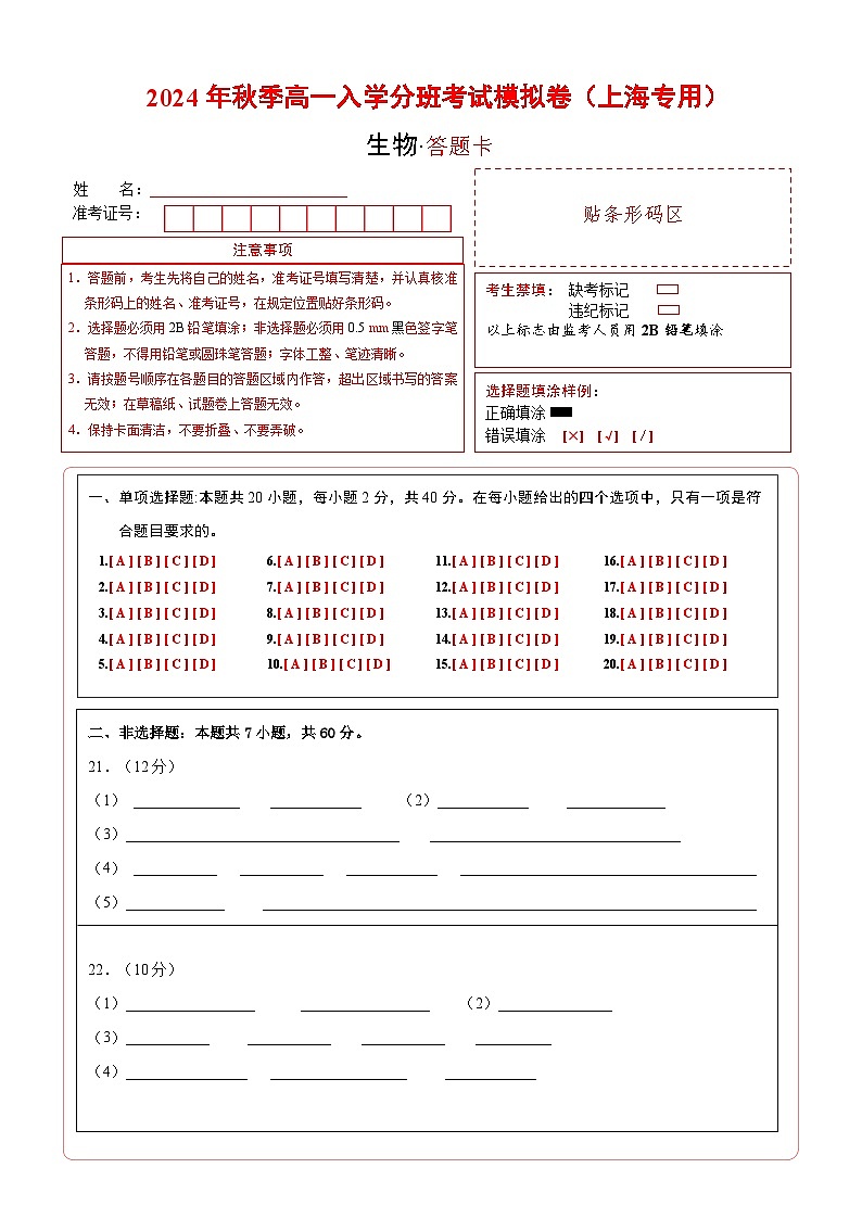 【开学考】2024年秋季高一上入学分班考试模拟卷 高一上生物(上海专用)01