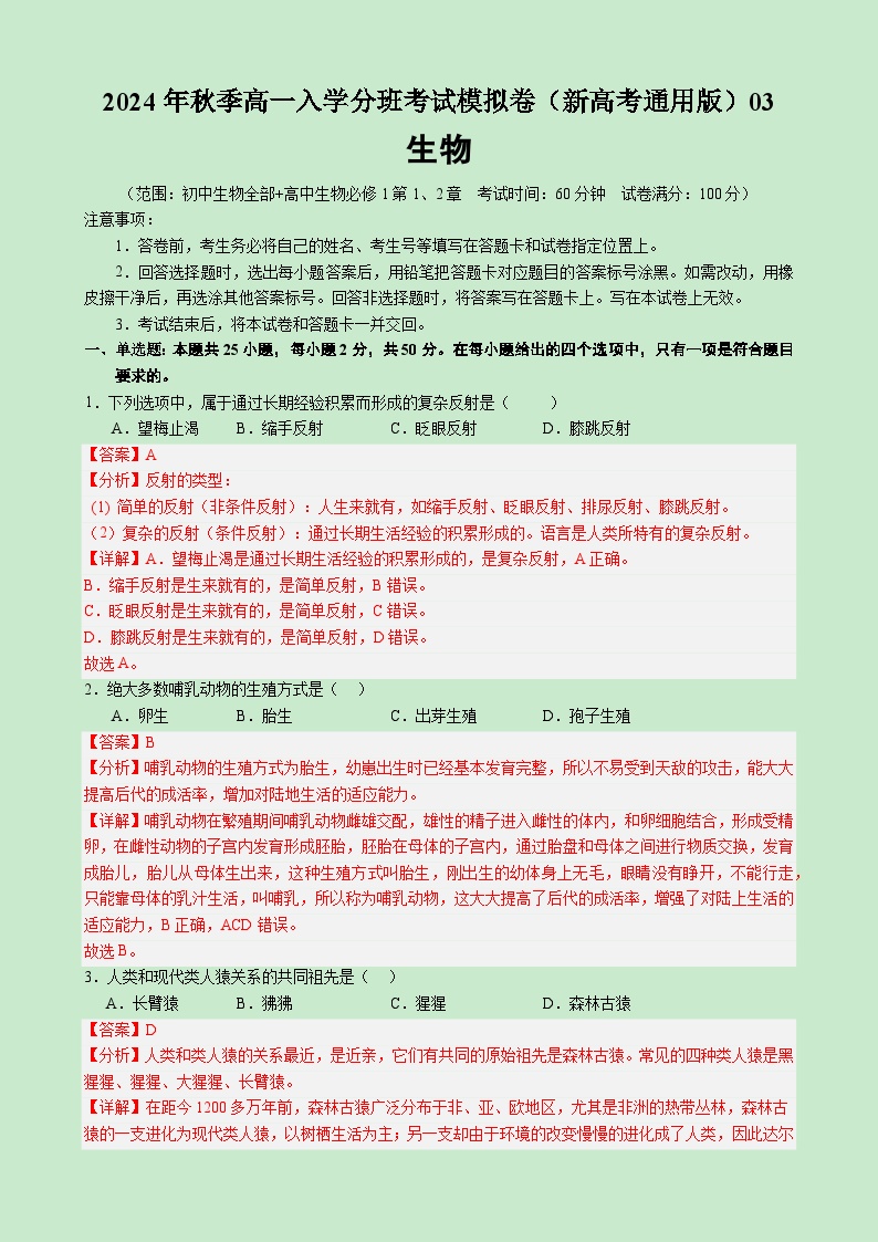 【开学考】2024年秋季高一上入学分班考试模拟卷生物（新高考通用）03.zip