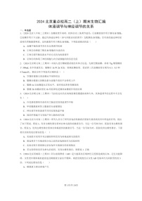 [生物]2024北京重點(diǎn)校高二上學(xué)期期末生物真題分類匯編：體液調(diào)節(jié)與神經(jīng)調(diào)節(jié)的關(guān)系