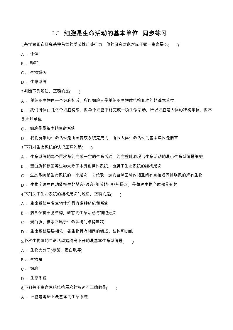 高中生物人教版 (2019) 必修一1.1 细胞是生命活动的基本单位 同步练习(1)(原卷版)01