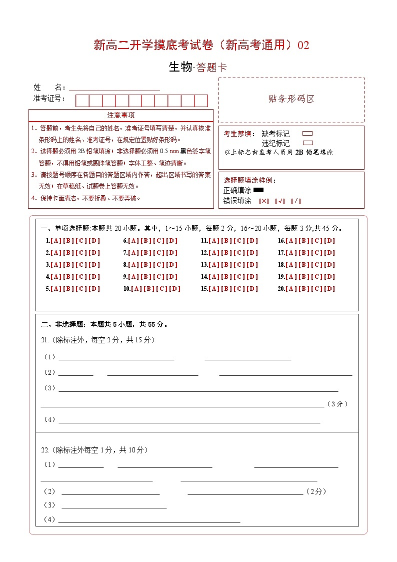 【开学考】2024秋高二上册开学摸底考试卷生物(新高考通用)0201