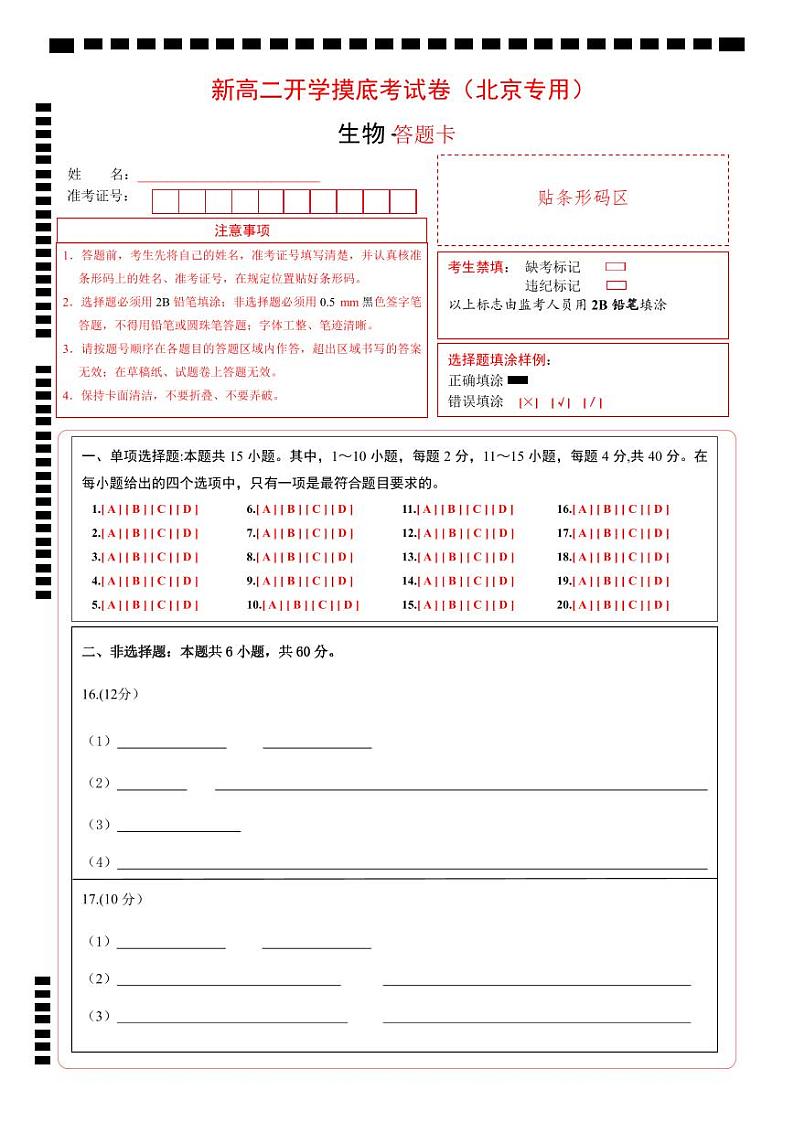 【开学考】2024秋高二上册开学摸底考试卷高二上册开学摸底考试卷生物(北京专用)01