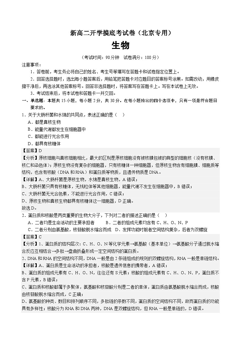 【开学考】2024秋高二上册开学摸底考试卷高二上册开学摸底考试卷生物(北京专用)01