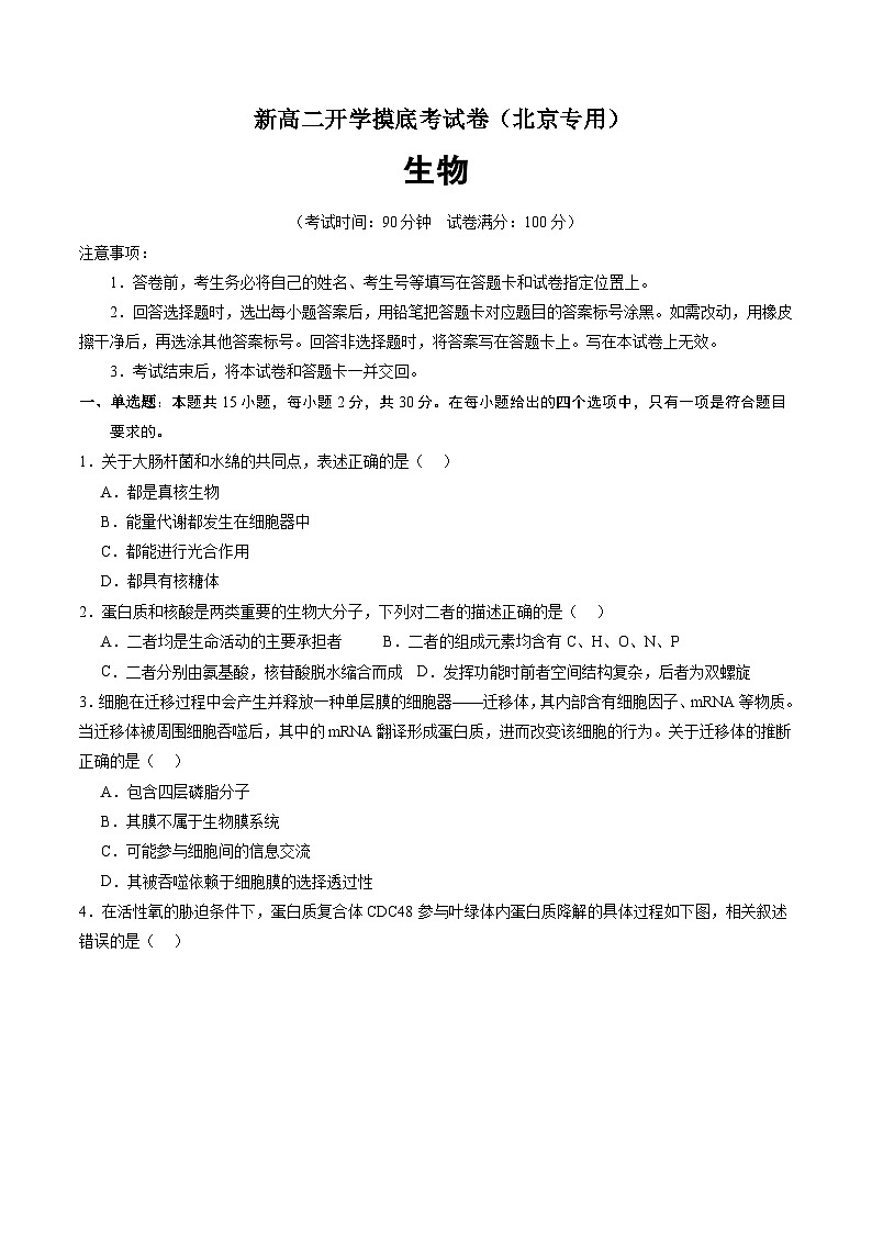 【开学考】2024秋高二上册开学摸底考试卷高二上册开学摸底考试卷生物(北京专用)01