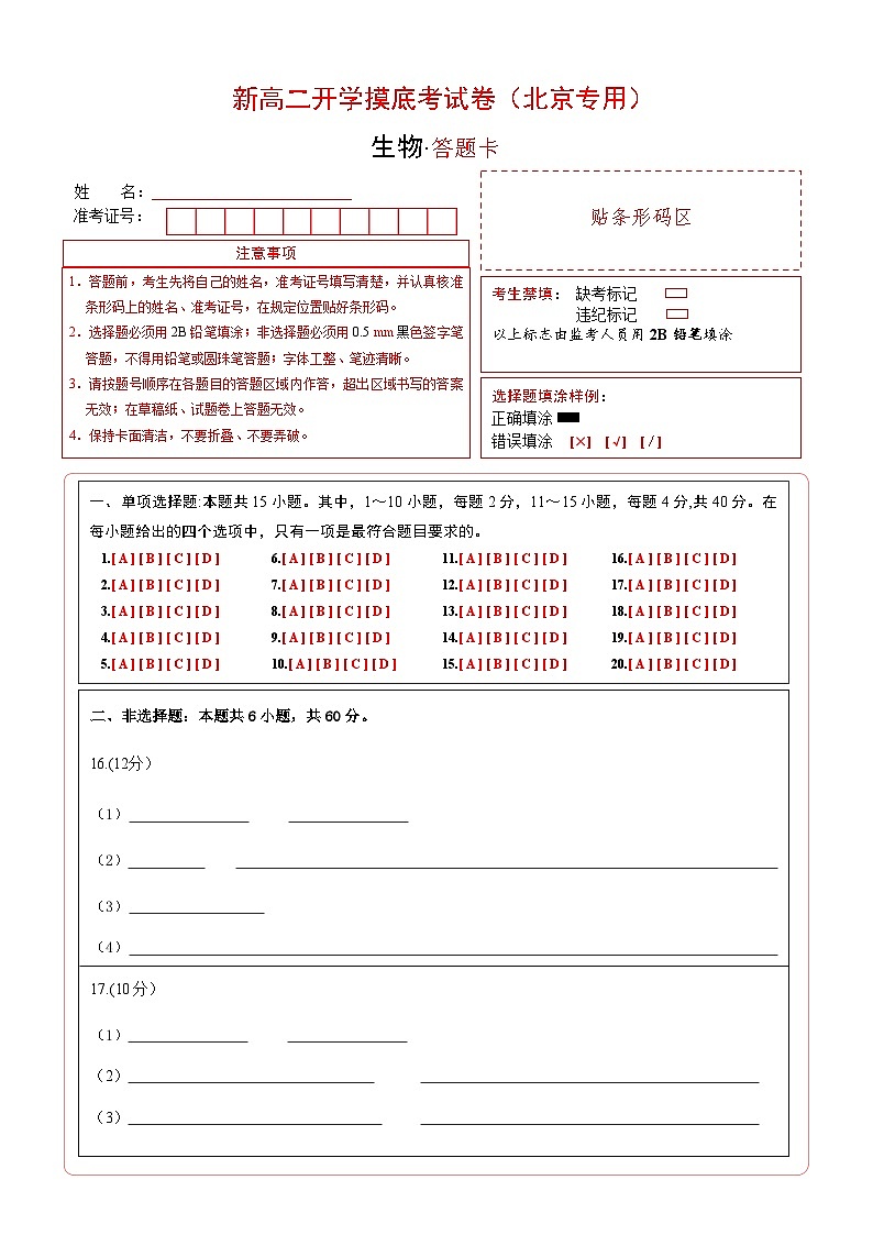 【开学考】2024秋高二上册开学摸底考试卷高二上册开学摸底考试卷生物(北京专用)01