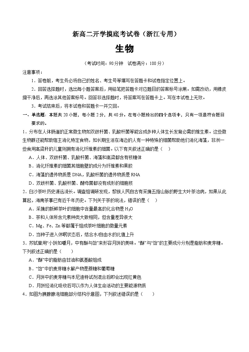 【开学考】2024秋高二上册开学摸底考试卷高二上册开学摸底考试卷生物(浙江专用)01