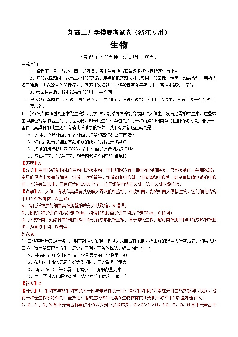 【开学考】2024秋高二上册开学摸底考试卷高二上册开学摸底考试卷生物(浙江专用)01