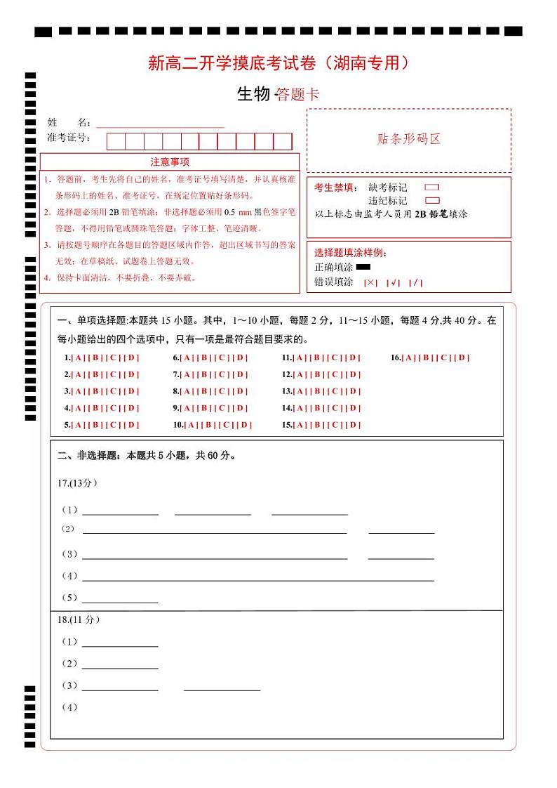 【开学考】2024秋高二上册开学摸底考试卷高二上册开学摸底考试卷生物(湖南专用)01