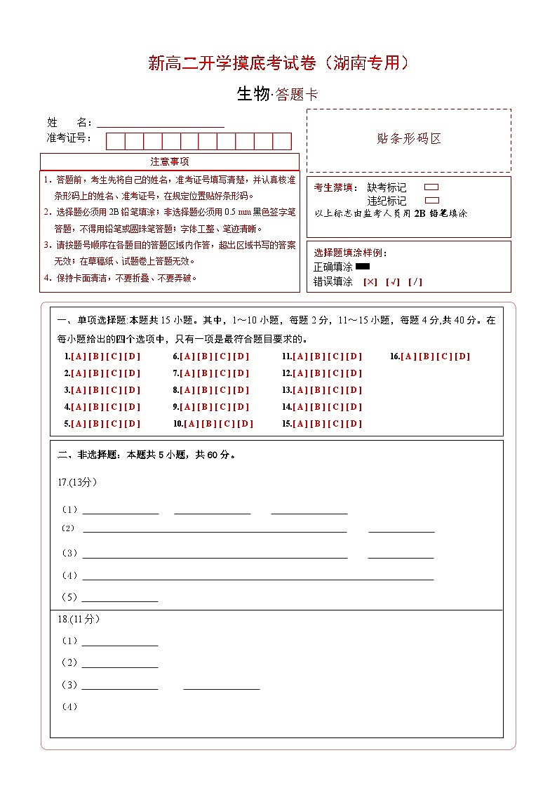 【开学考】2024秋高二上册开学摸底考试卷高二上册开学摸底考试卷生物(湖南专用)01