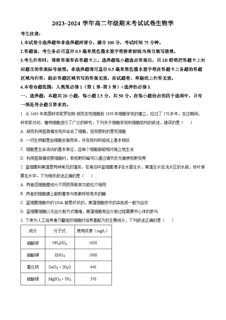 山西省百校联考2023-2024学年高二下学期7月期末考试生物试卷(Word版附解析)01