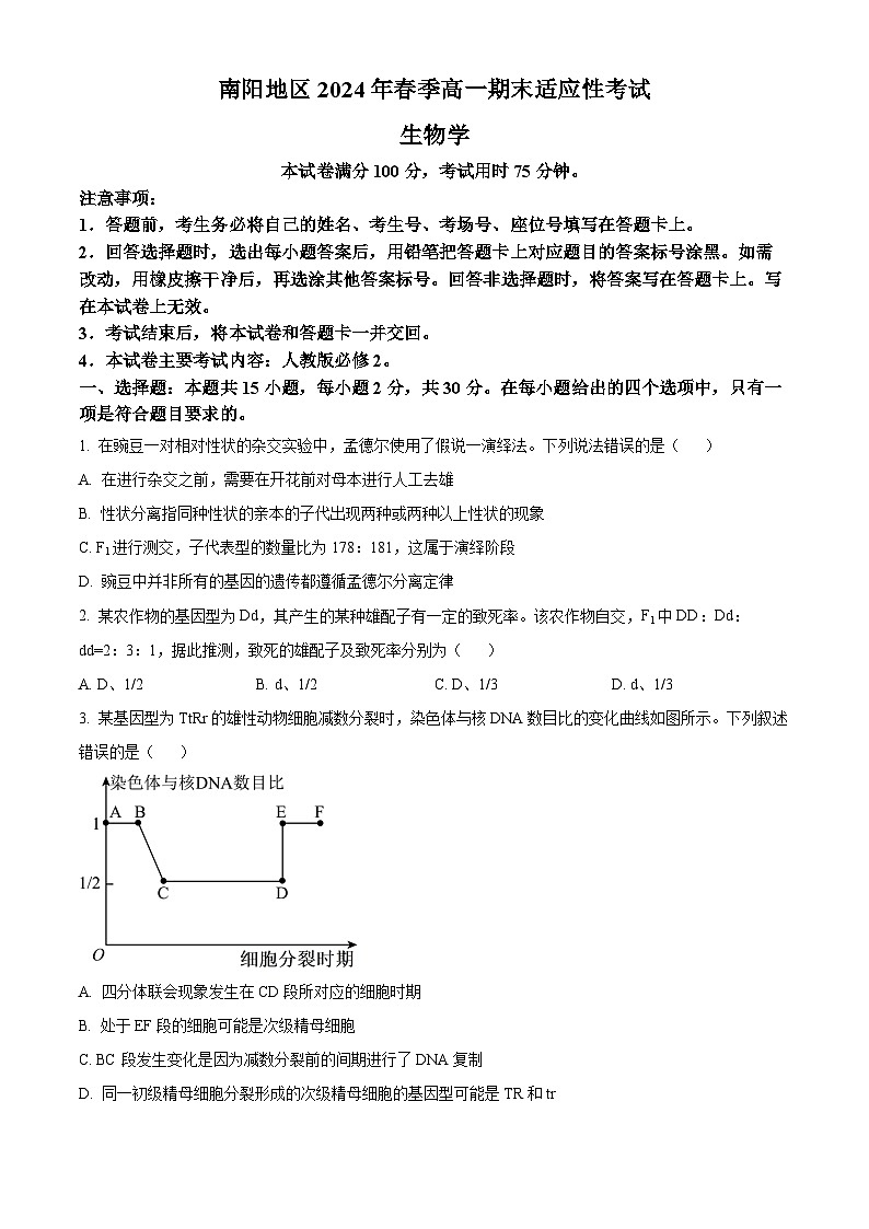 河南省南阳市2023-2024学年高一下学期期末考试生物试卷(Word版附解析)01