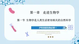 【沪科技版】生物必修一  1.1 生物学是与人类生活密切相关的自然科学（教学课件）