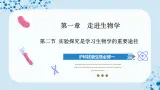 【沪科技版】生物必修一  1.2 实验探究是学习生物学的重要途径（教学课件）